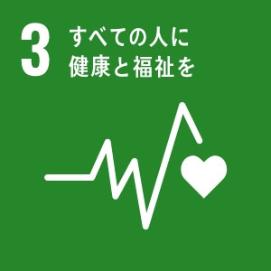 SDGs 3 全ての人に健康と福祉を